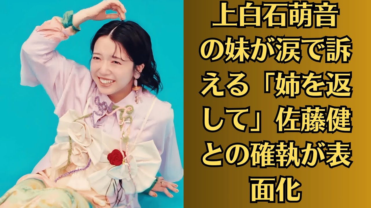上白石萌音の妹が涙で訴える「姉を返して」佐藤健との確執が表面化!【暴走車中!】深夜のドライブで大喧嘩→上白石萌音が車から飛び出す瞬間を目撃者が証言! 上白石萌音の妹が涙で訴える「姉を返して」佐藤健との確執が表面化!【暴走車中!】深夜のドライブで大喧嘩→上白石萌音が車から飛び出す瞬間を目撃者が証言!
