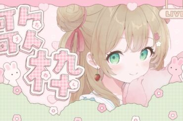 【振り返り配信】#乙女かわいいV歌枠リレー 振り返り♡初主催の感想＆出演者さんのセトリから歌います！【#野口ひめか / #Vtuber】