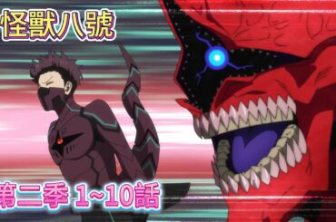 《怪獸八號第二季》一口氣看，第1~10話。怪獸兵器加入戰場。相聲戰鬥服現身
