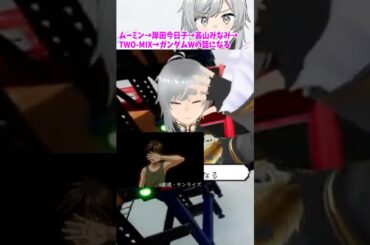 ムーミン→岸田今日子→高山みなみ→TWO-MIX→ガンダムWの流れで話が転がるVtuber #shorts #雑談 #個人vtuber