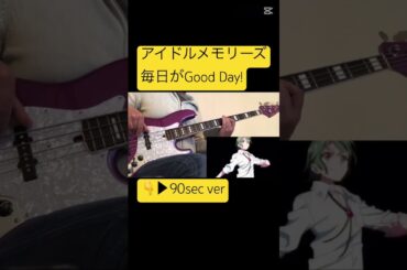 #アイドルメモリーズ #毎日がGoodDay! #IdolMemories #小原莉子 #りこぴん #RikoKohara #basscover #弾いてみた #firsttake #ベース