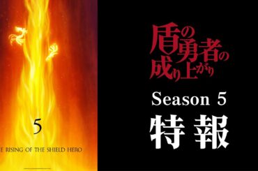 【Season 5制作決定】TVアニメ『盾の勇者の成り上がり Season 5』特報映像｜Season 4第12話「天命の帰還」より