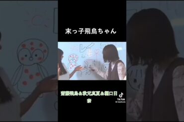 齋藤飛鳥＆秋元真夏＆樋口日奈 #素敵