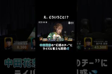 #中田花奈 が見せた“幻惑のチー”に困惑しまくり💦トップクラスの実力者も呆然の顔に!? #Mリーグ #麻雀 #アイドル #BEASTX #shorts