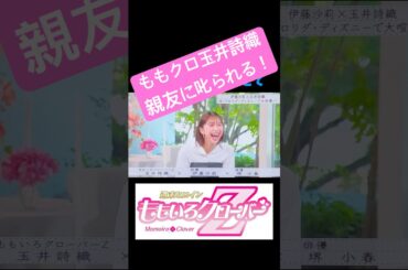 ももクロしおりん 親友にディズニーワールドで叱られる！