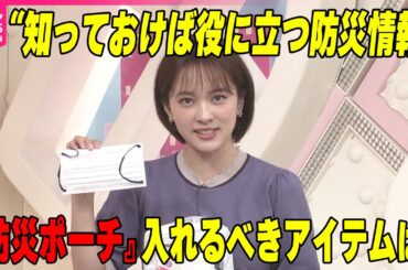 【知っトク防災】防災ポーチ 最低限、何を入れる？ポイントは持ち歩くのに負担にならない大きさ