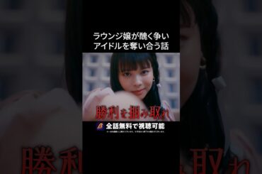 最後に笑うのは誰？女の心理戦💋 #ラウンジ嬢の本指客 #BUMPドラマ #港区女子 #ショートドラマ