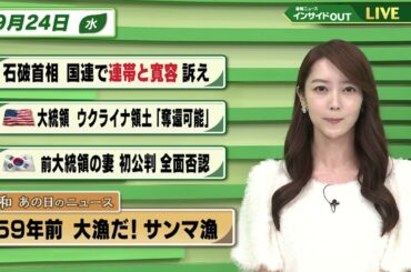 【今日のニュース9月24日】「石破首相 国連で連帯と寛容訴え」「トランプ氏 ウクライナ領土奪還可能」「韓国前大統領の妻 初公判で全面否認」「昭和あの日のニュース 59年前 大漁だ！サンマ漁」 BS11