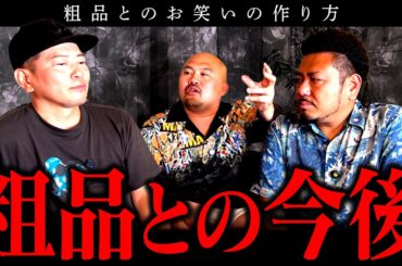 「粗品は◯◯です」鬼越トマホークに乗せられた宮迫が激白！