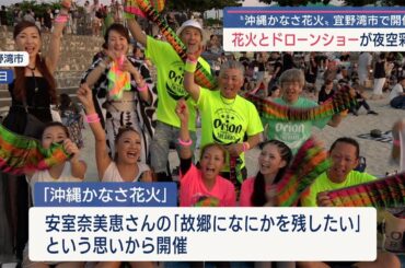 「沖縄かなさ花火」安室奈美恵さんの名曲とともに花火とドローンショーが夜空彩る