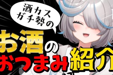 【飲酒雑談】酒カスによるおつまみプレゼン会場！【のん/#新人vtuber 】#shorts