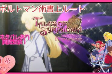 【TOS】6周目#2 ボルトマン術書上[これが天使になるってことでしょ？](ネタバレ注意)【テイルズオブシンフォニアリマスター】引き継ぎ難易度マニア