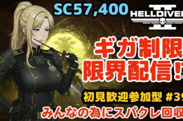 【ヘルダイバー２】#395日目「初見・参加型/元自衛官のバグダイバー生活」【HELLDIVERS2】