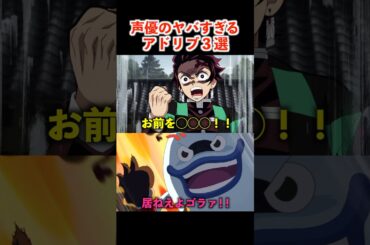 声優が暴走してアドリブしたシーンが面白すぎるww  #アニメ #声優 #鬼滅の刃