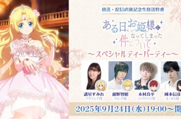 【放送・配信直前記念特番】「ある日、お姫様になってしまった件について」スペシャルティーパーティー