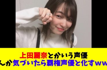 上田麗奈とかいう声優、なんか気づいたら覇権声優と化すｗｗｗ