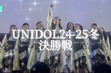 「涙を流そう」僕が見たかった青空／「何歳の頃に戻りたいのか？」櫻坂46／「未来シルエット」群青の世界／「歩道橋」乃木坂46  早稲田大学 夏目坂46 UNIDOL2024-25winter決勝戦