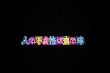 人の不合格は蜜の味