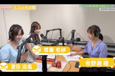 【日本直販 公式チャンネル】昭和探求バラエティ 日本直販プレゼンツ ラフ×ラフ族 （2025.9.24放送回）【ラジオの裏側】