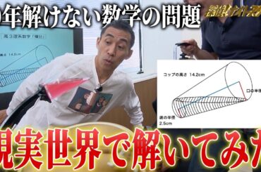 【超難問】10年間解けない数学の問題…実際にやって解いてみた！？