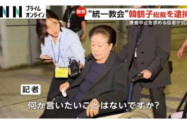 旧統一教会・韓鶴子総裁逮捕…捜査中止求め信者ら抗議　”後継者”めぐり内部で権力争いも「分裂」「弱体化」可能性は日本でも