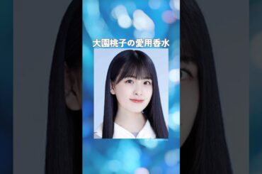 大園桃子の愛用香水まとめてみた！