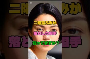 二階堂ふみが落とした相手知ってますか？#女優#結婚