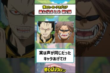 【ヒロアカ】実は声が同じだったキャラあげてけPart2 #僕のヒーローアカデミア #声優 #ゆっくり解説