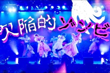 【LIVE映像】欠陥的ゾンビ/Zolpidem