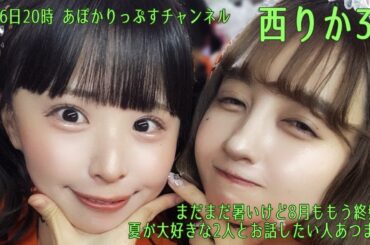 西りか36　〜まだまだ暑いけど8月ももう終盤...夏が大好きな2人とお話したい人あつまれ！〜