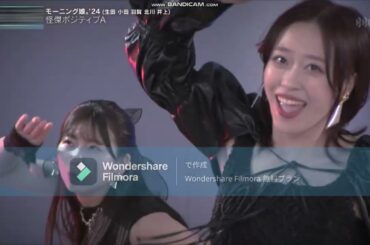 モーニング娘。'24 - 怪傑ポジティブA