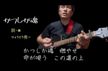 「かつしか魂」詞・曲・唄　ひょうどう秀一（著作権フリー、ご自由にお使いください。SNS投稿の制限もありません）