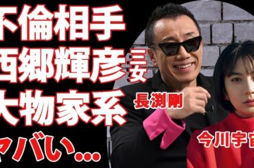 長渕剛の不倫相手は西郷輝彦の三女・今川宇宙だった真相   ２０代女性と報道された理由に言葉を失う   不倫相手の大物家系の真実   妻すら抗えぬ現実に驚きを隠せない