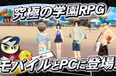 『ペルソナ５: The Phantom X』 TVCM  -「究極の学園RPG！」編-