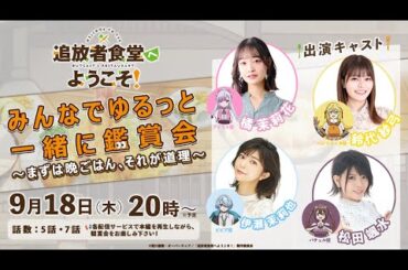 【期間限定】「追放者食堂へようこそ！」みんなでゆるっと一緒に鑑賞会！