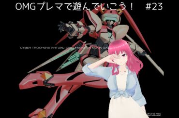 【電脳戦機バーチャロン】OMGプレマで遊んでいこう！　#23【オステリアゆきかぜ】