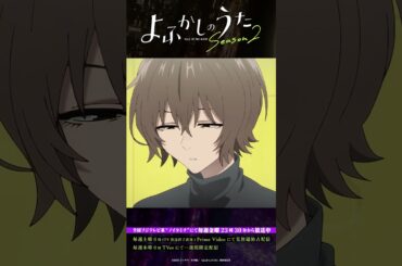 「早く帰ってきてくれ……」 #よふかしのうた #CalloftheNight #夏アニメ2025 #ノイタミナ #沢城みゆき