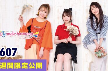 TrySailのTRYangle harmony 第607回【曲カット版・ 2週間限定公開】