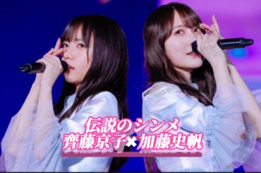 【齊藤京子卒業コンサート】孤独な瞬間＋どうして雨だと言ったんだろう？