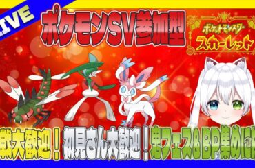 #参加型【ポケモンSV】対戦大歓迎！初見さん大歓迎！鬼フェスBP集めに挑む【Vtuber/氷川つき】#ポケモン #pokémon