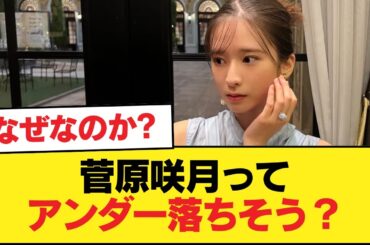 菅原咲月ってアンダー落ちそう？ってか落ちるべきだろ！逆に冨里見直したわ【乃木坂46】