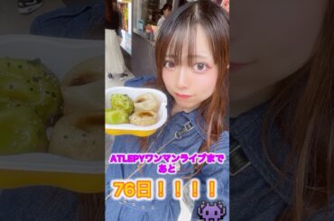 ワンマンライブまであと【76日】‼️ #ライブ #アイドル #推し活 #中華街 #地下アイドル