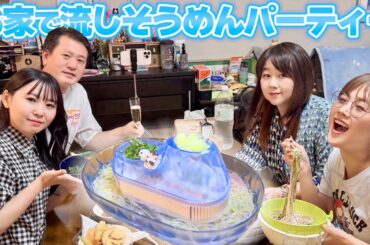 【楽しすぎ】お家ではじめての流しそうめんパーティーをしてみたら美味しすぎて大好きになりました