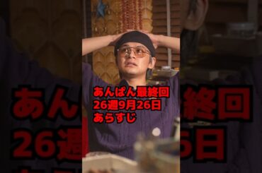 【あんぱん】最終回あらすじネタバレ 最終週！涙の最終回にノブは…【朝ドラ】 #shorts
