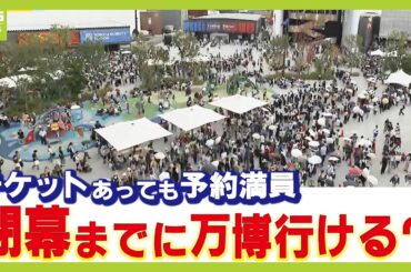 【チケットあるのに入場できない】万博の当日券には連日行列が…残された入場チャンスは？　大混雑の万博会場から藤林温子アナがリポート（2025年9月24日）