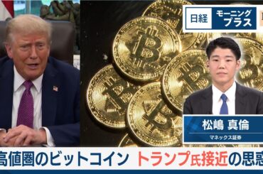高値圏のビットコイン　トランプ氏接近の思惑【日経モープラFT】