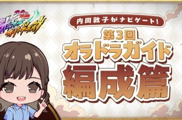 『ジョジョの奇妙な冒険 オラオラオーバードライブ』内田敦子がナビゲート！第3回オラドラガイド編成篇