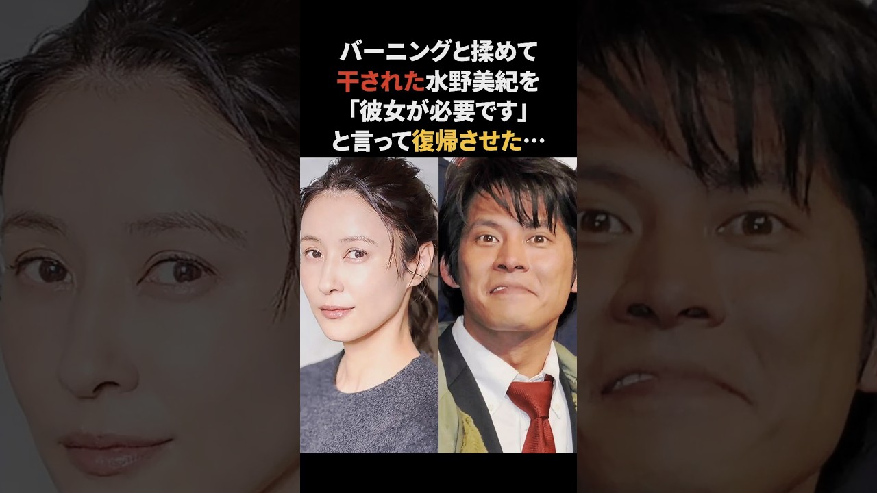 干された水野美紀を復活させた織田裕二 #水野美紀 #織田裕二 #感動する話 #踊る大捜査線 干された水野美紀を復活させた織田裕二 #水野美紀 #織田裕二 #感動する話 #踊る大捜査線