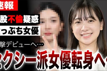 二股不倫疑惑で崖っぷちの女優がセクシー派女優転身、衝撃デビューへ…ゴジュウジャー今森茉耶がイメージ方向転換する真相…