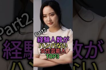 経験の数が半端ない女性芸能人TOP3 #雑学 #shorts #芸能人 #叡智 #shortvideo #本田望結 #筧美和子 #大島麻衣